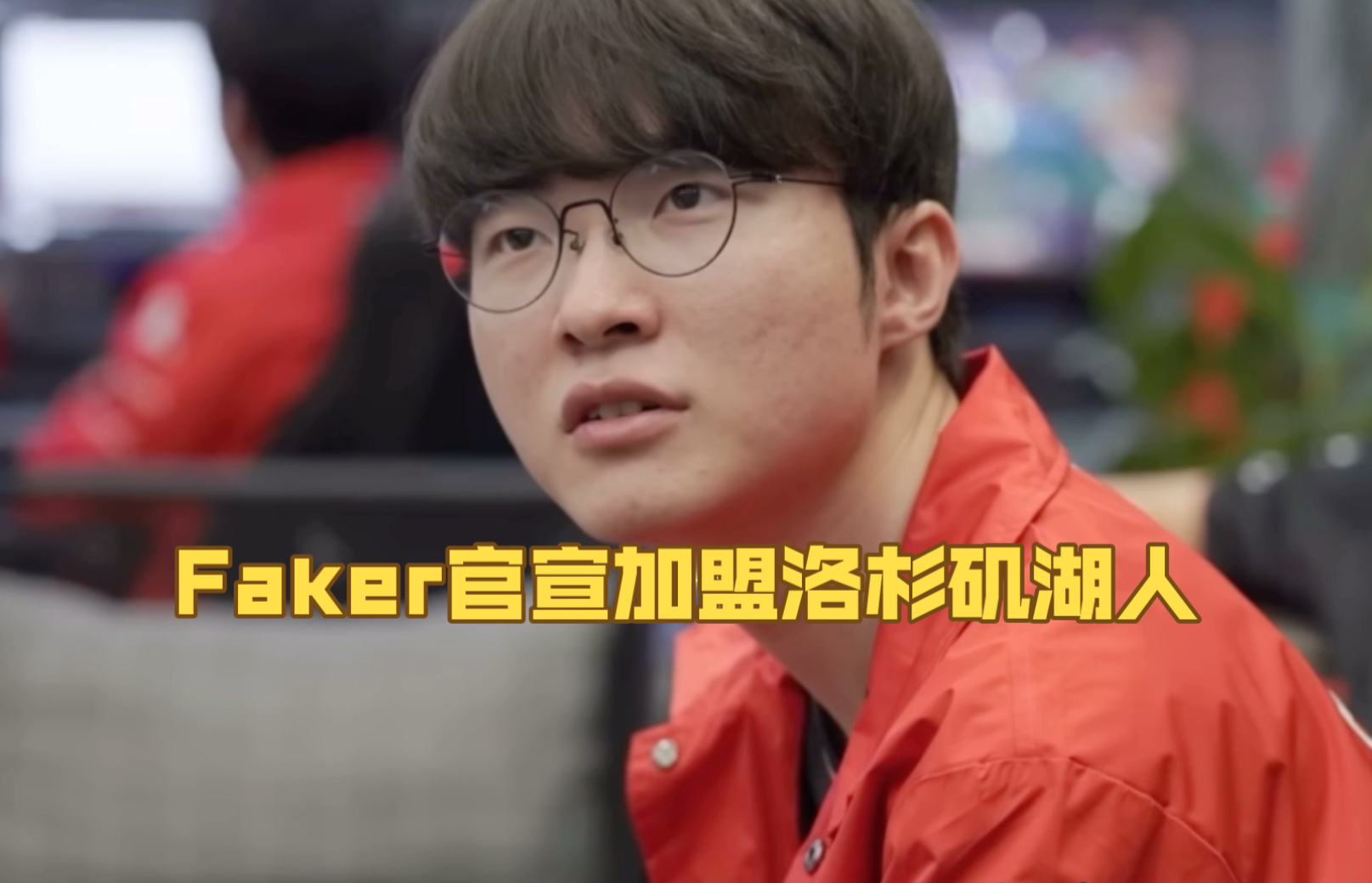 九游-Faker重要时刻持续失利，湖人带队取胜！-九游